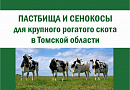 Пастбища и сенокосы для крупного рогатого скота в Томской области
